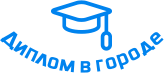 Купить диплом в Ишиме